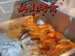 -吴山烤禽 (吴山路店)