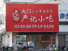 -北门严记小吃(九华中路店)