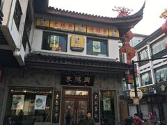 -朱鸿兴面馆(镇湖店)