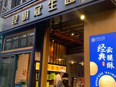门面-昆明冠生园·蛋糕·面包(南强街店)