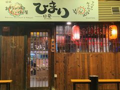 门面-日葵 大阪烧ひまり(仙霞路店)