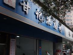 -甘记肥肠粉(马鞍北路店)