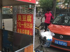 -无声臭豆腐(大井1号店)