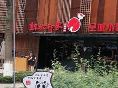 -锦城印象火锅(天府三街店)