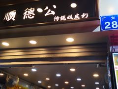 门面-顺德公双皮奶·甜品(北京路店)