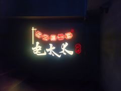 -北三老太太烧烤(人生一串上榜店)