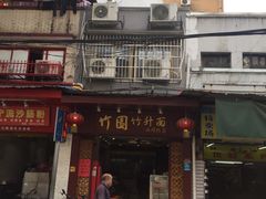 门面-竹园竹升面(西关总店)