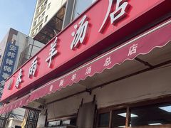 -春雨羊汤店(广开四马路总店)