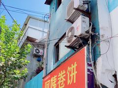 -阿姨卷饼(平凉路店)