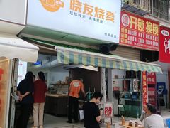 -晓友烧麦(光华村店)