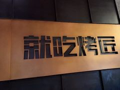 -烤匠麻辣烤鱼(环球中心店)