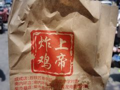 -上帝炸鸡(食品街店)