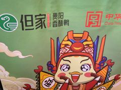 -但家香酥鸭(小十字店)