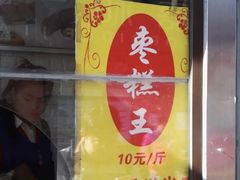 -五道口枣糕王(成府路店)