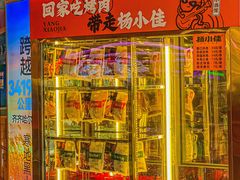 -杨小佳·齐齐哈尔烤肉·烤串(广州店)