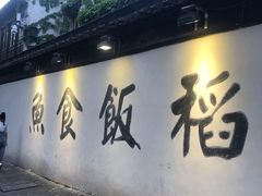 门面-鱼食饭稻·苏浙土菜17年老馆子(平江路店)