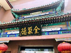 -北京全聚德(天安门店)