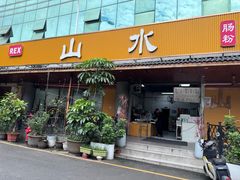 -山水肠粉(盐田店)