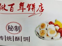 -矮子馅饼(大成路店)