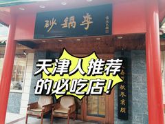 -砂锅李(九江路店)