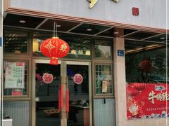 门面-笑来喜馄饨小笼工坊店(湖滨街店)