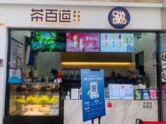 -茶百道(呼家楼店)
