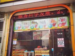-喜识·冰糖葫芦·炒酸奶(西美花街店)