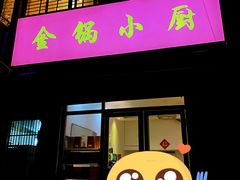 门面-金锅小厨(乐活街店)