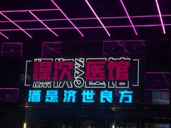 -燥次·烧烤酒场(万象城店)