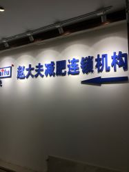 -赵大夫减肥
