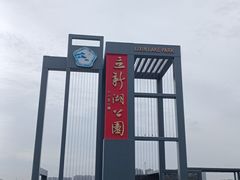 -立新湖公园