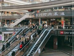 -泰州时尚莱迪购物广场(坡子街商业步行街店)