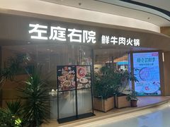 -左庭右院鲜牛肉火锅(上海荟聚店)