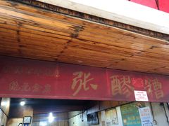 -张醪糟