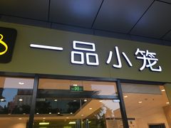 门面-一品小笼(金融街店)