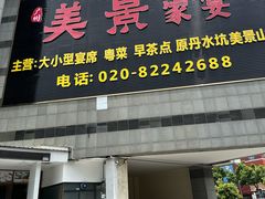-美景家宴
