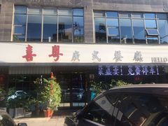-喜粤广东菜(汉屯路店)