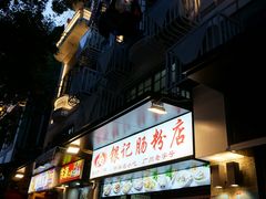 门面-银记肠粉店(北京路店)