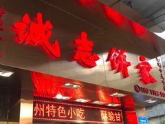 -诚志饼家·小凤饼非遗传承(中山六路店)