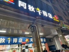 -阿秋牛排(湖心街店)