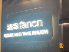 -FANEN法念·烘焙·甜点(万象城店)