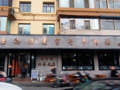 -清真磨沟沿老字号牛肉面(总店)