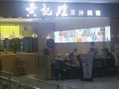 -黄记煌三汁焖锅(银盆岭万达广场店)