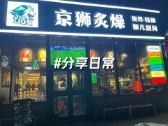 -京狮炙燥·精酿烧烤(首经贸店)