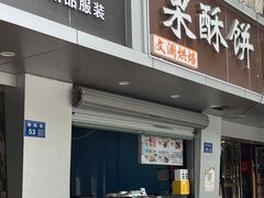 -栗酥饼(南长街店)