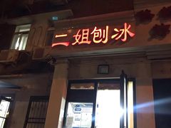 门面-二姐刨冰