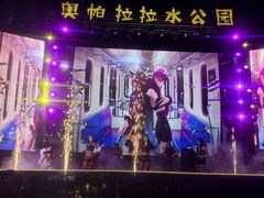 -奥帕拉拉水公园