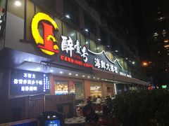 -醉壹号海鲜大排档(厦门美食地标店)