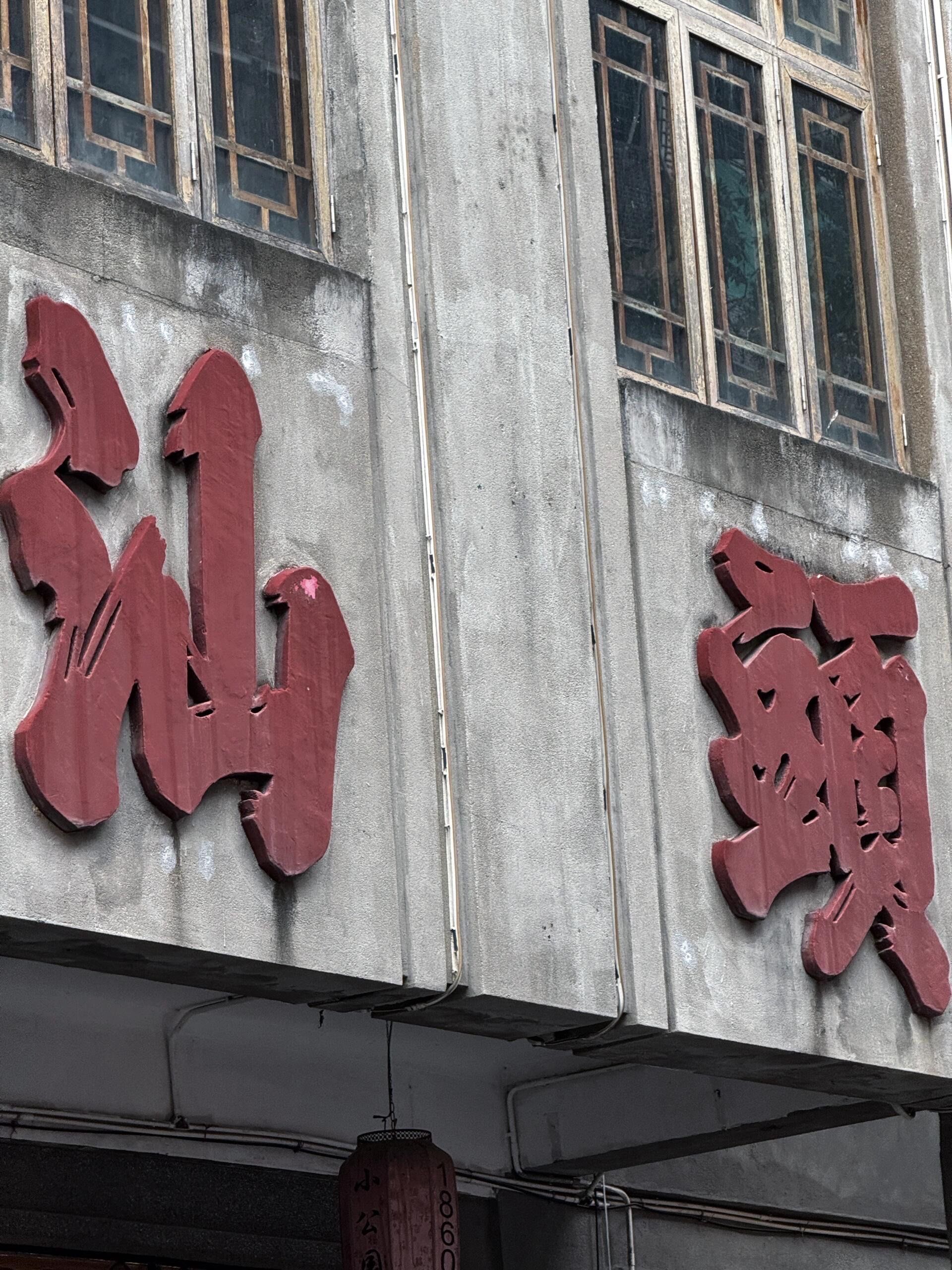 汕头一座来了就不想走的城市