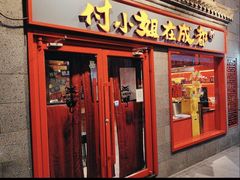 -付小姐在成都(五道口店)